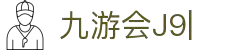 九游会·J9 (China)官网|真人游戏第一品牌